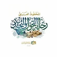 يوم المخطوط العربي