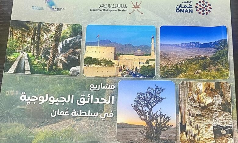 الحدائق الجيولوجية في سلطنة عمان