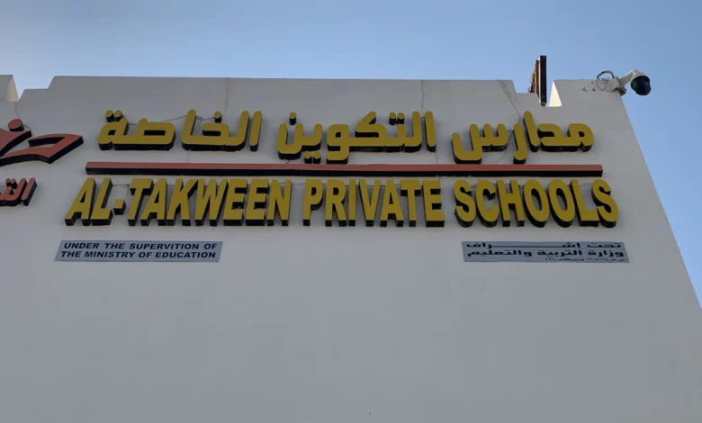 مدارس التكوين الخاصة في عمان ذات المعايير الدولية
